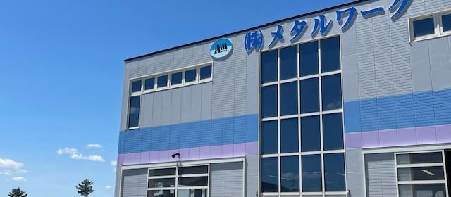 女満別にある株式会社メタルワークの社屋